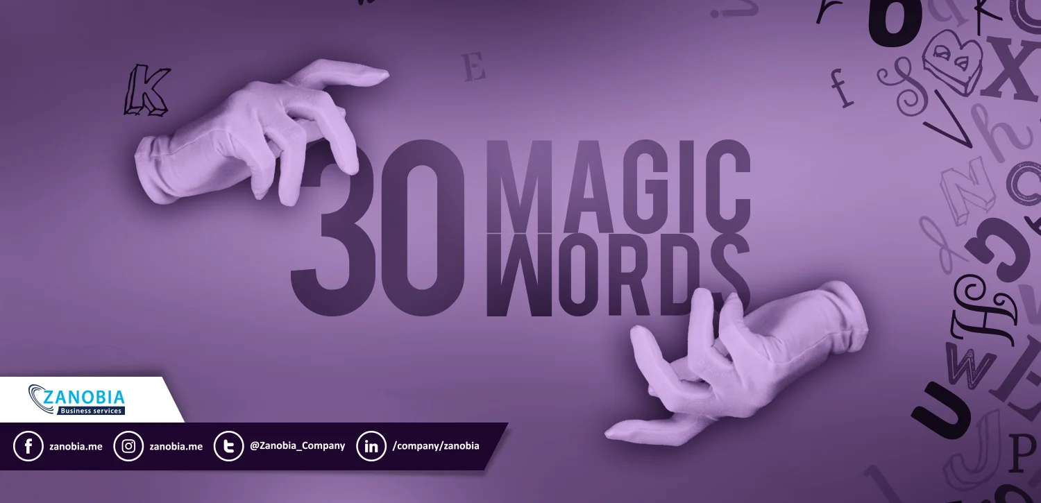 30 كلمة سحرية ينبغي استخدامها في التسويق