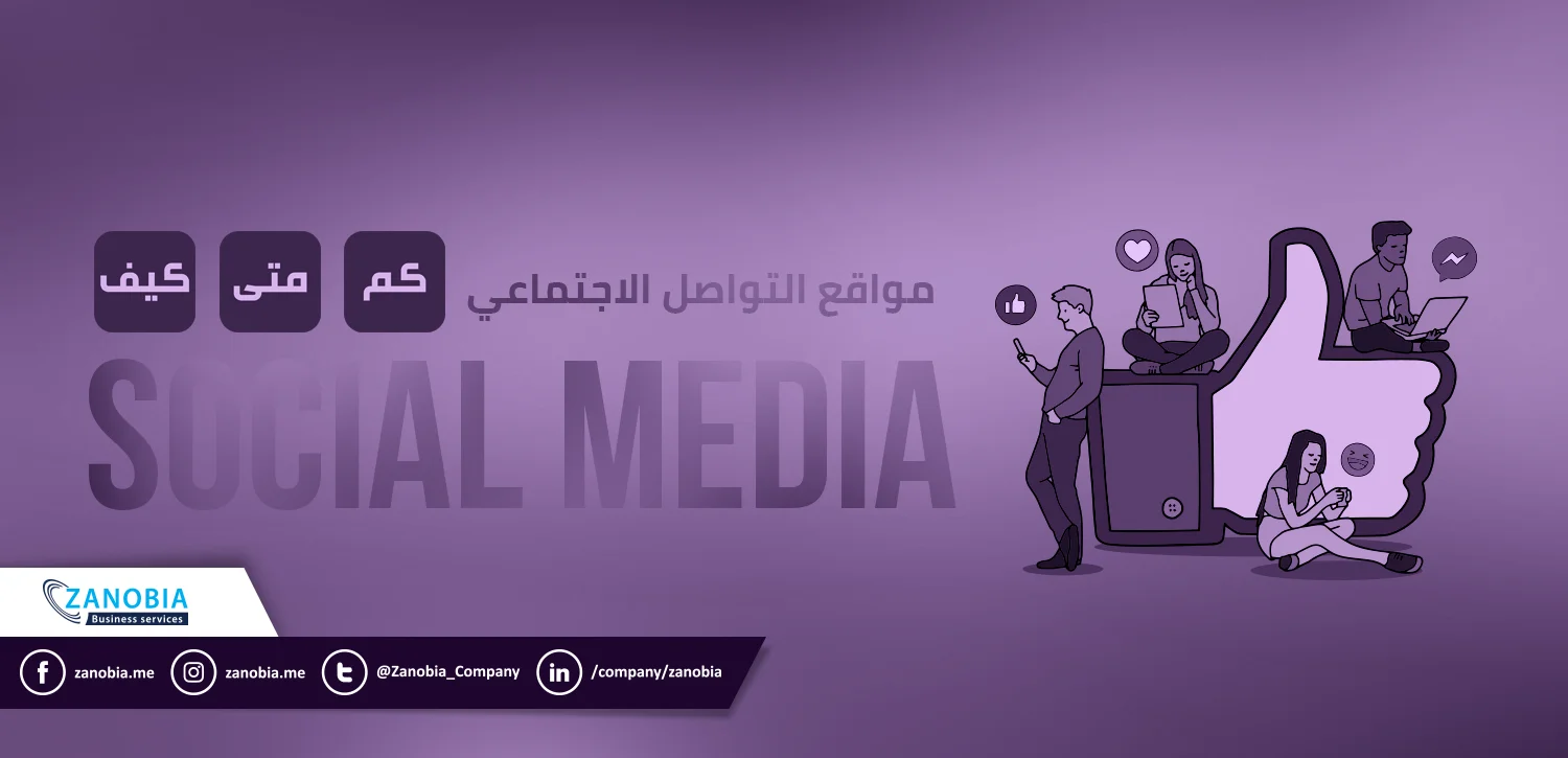 حسابات التواصل الاجتماعي - شركة زنوبيا لخدمات الأعمال الإلكترونية