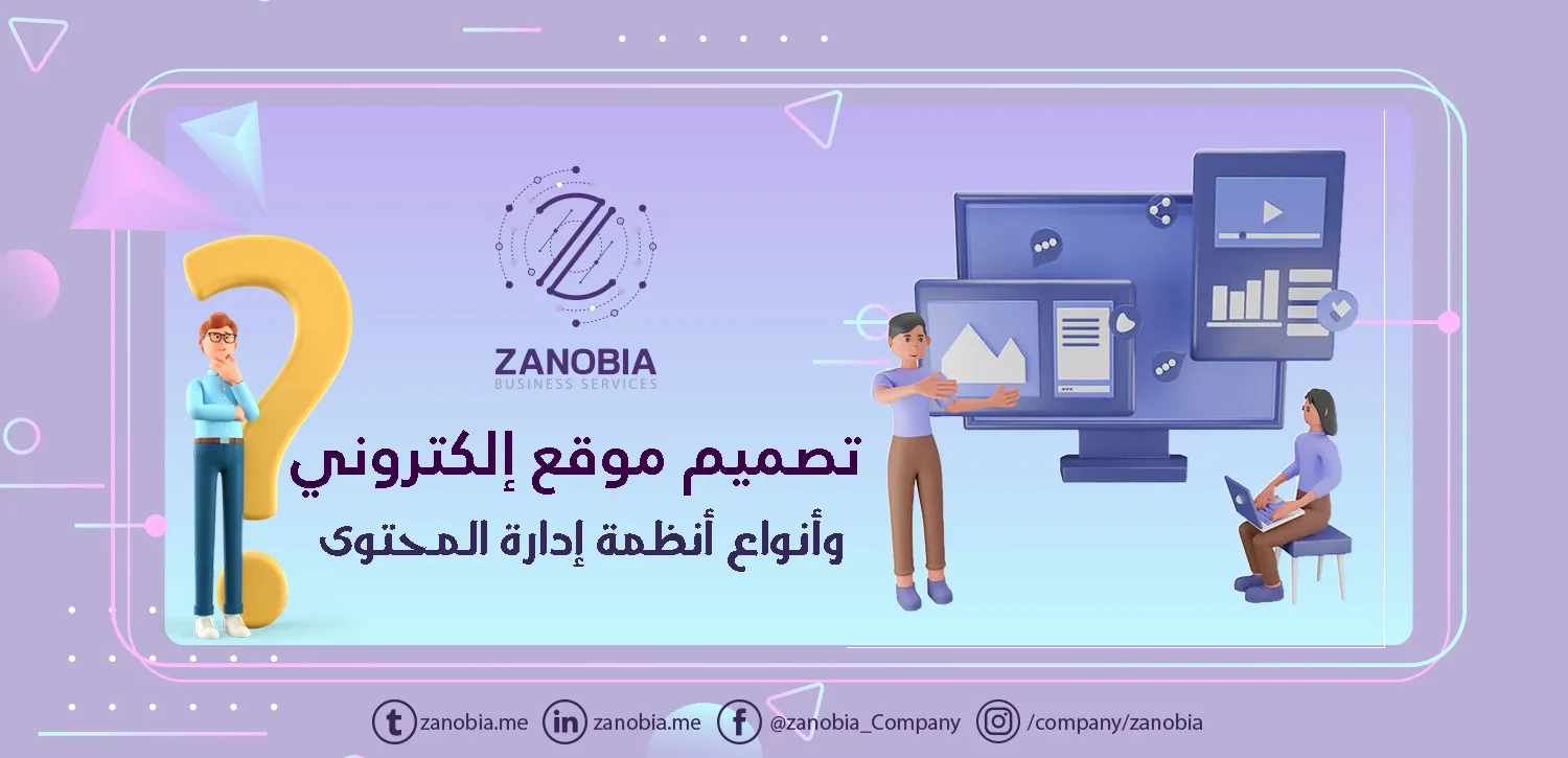 تصميم موقع الكتروني - زنوبيا لخدمات الأعمال الإلكترونية